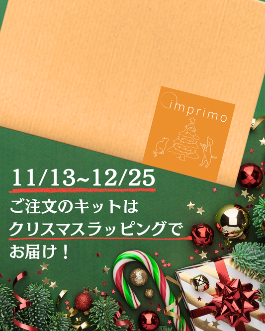 11月13日～12月25日ご注文分のキットは クリスマスラッピングで届く！🎄