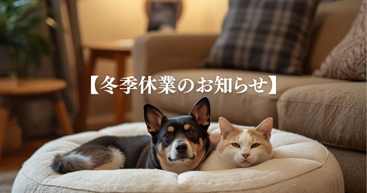冬季休業のお知らせ
