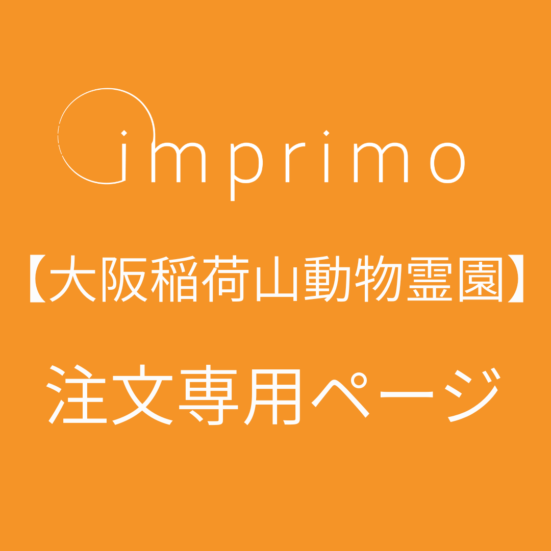 【大阪稲荷山動物霊園】　imprimo注文専用ページ