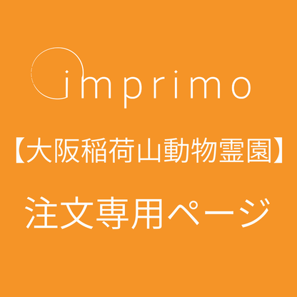 【大阪稲荷山動物霊園】　imprimo注文専用ページ