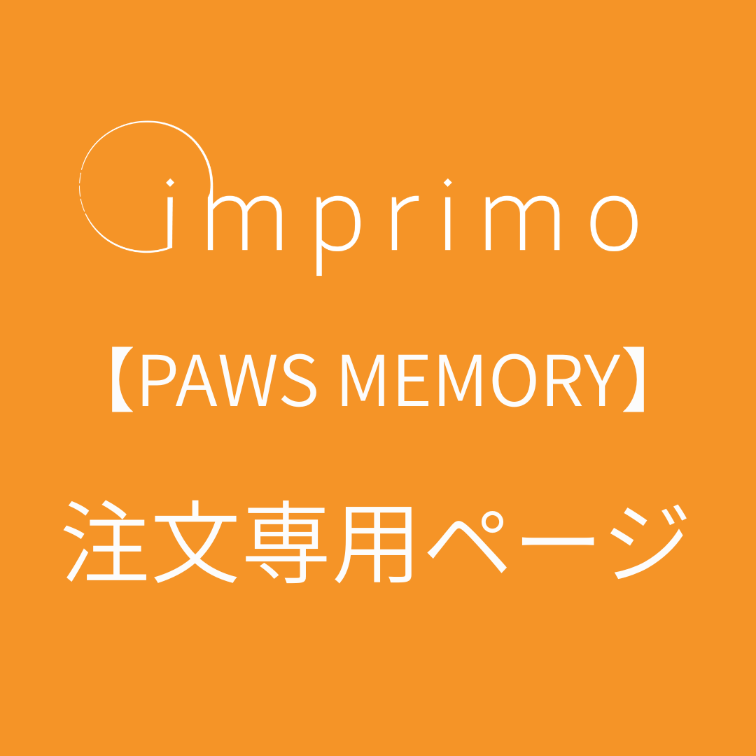 【PAWS MEMORY】　imprimo注文専用ページ
