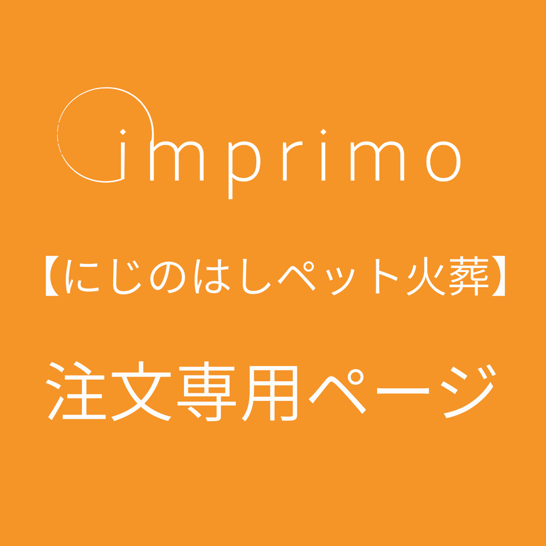 【にじのはしペット火葬】　imprimo注文専用ページ