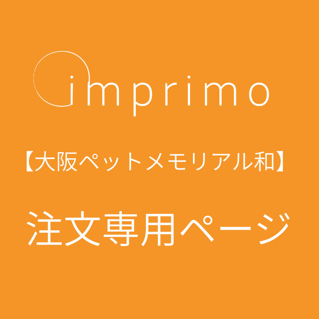 【大阪ペットメモリアル和】　imprimo注文専用ページ