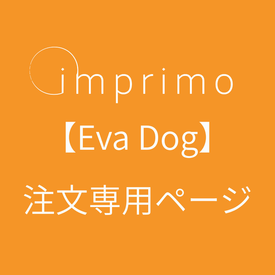 【Eva Dog】　imprimo注文専用ページ