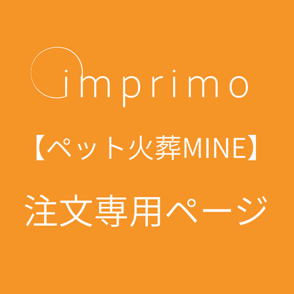 【ペット火葬MINE】　imprimo注文専用ページ