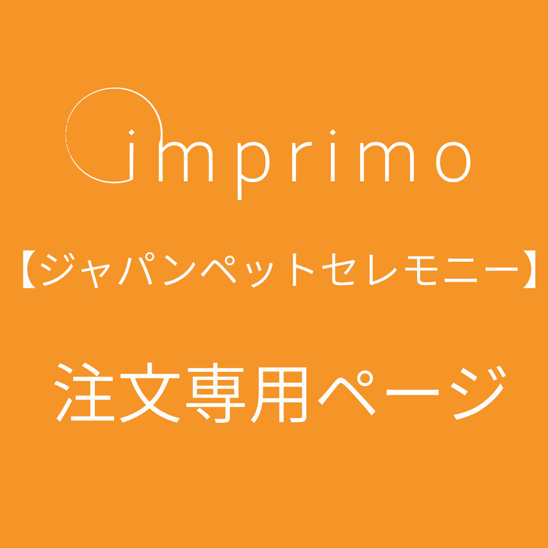【ジャパンペットセレモ二ー】　imprimo注文専用ページ