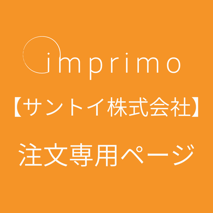 【サントイ株式会社】　imprimo注文専用ページ