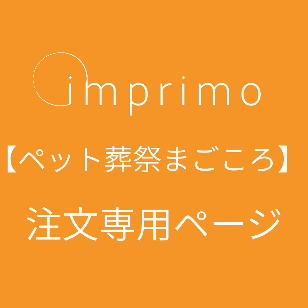 【ペット葬祭まごころ】　imprimo注文専用ページ