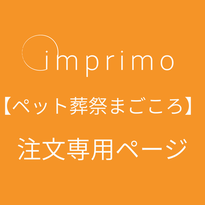 【ペット葬祭まごころ】　imprimo注文専用ページ