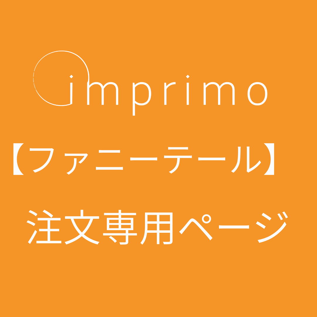 【ファニーテール】　imprimo注文専用ページ