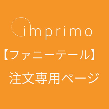 【ファニーテール】　imprimo注文専用ページ