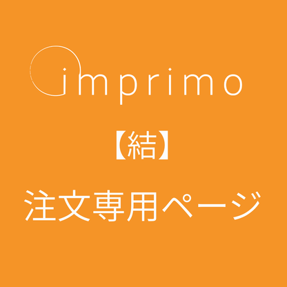 【結】　imprimo注文専用ページ